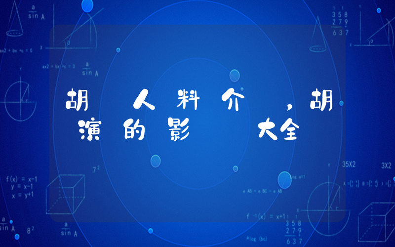 胡靜個人資料簡介，胡靜演過的電影電視劇大全插圖